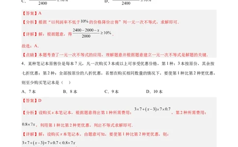 9.2.2一元一次不等式的应用分层作业（解析版）_初中数学人教版_7下-初中数学人教版_7下-初中数学人教版（旧版）赠送_06习题试卷_1同步练习_同步练习（第2套）