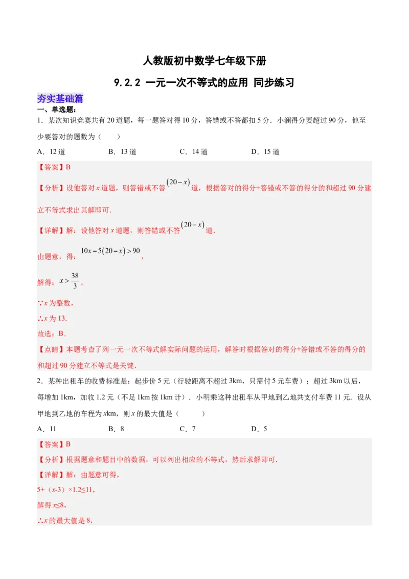 9.2.2一元一次不等式的应用分层作业（解析版）_初中数学人教版_7下-初中数学人教版_7下-初中数学人教版（旧版）赠送_06习题试卷_1同步练习_同步练习（第2套）
