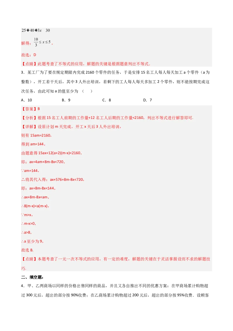9.2.2一元一次不等式的应用分层作业（解析版）_初中数学人教版_7下-初中数学人教版_7下-初中数学人教版（旧版）赠送_06习题试卷_1同步练习_同步练习（第2套）