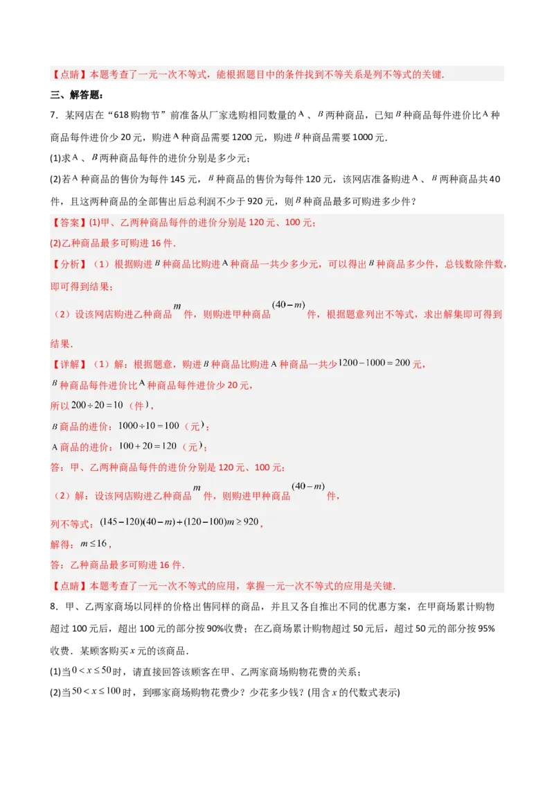 9.2.2一元一次不等式的应用分层作业（解析版）_初中数学人教版_7下-初中数学人教版_7下-初中数学人教版（旧版）赠送_06习题试卷_1同步练习_同步练习（第2套）