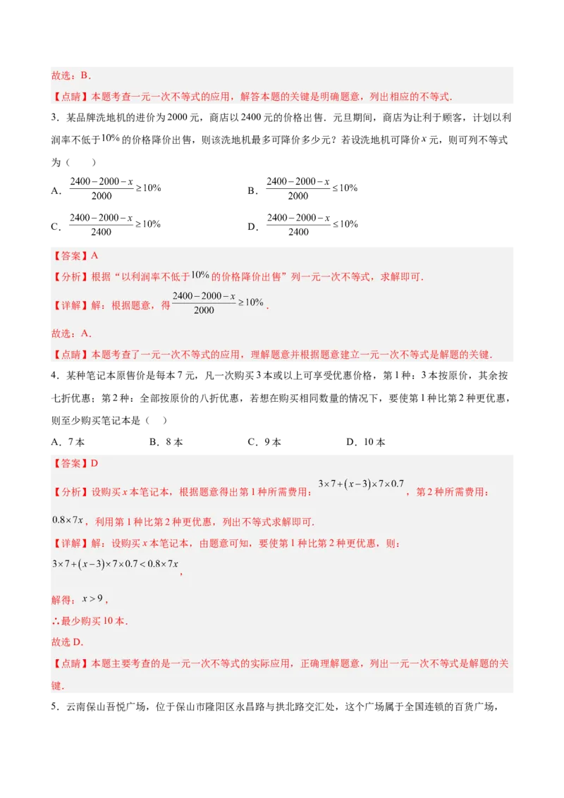 9.2.2一元一次不等式的应用分层作业（解析版）_初中数学人教版_7下-初中数学人教版_7下-初中数学人教版（旧版）赠送_06习题试卷_1同步练习_同步练习（第2套）