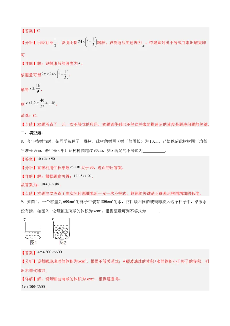 9.2.2一元一次不等式的应用分层作业（解析版）_初中数学人教版_7下-初中数学人教版_7下-初中数学人教版（旧版）赠送_06习题试卷_1同步练习_同步练习（第2套）