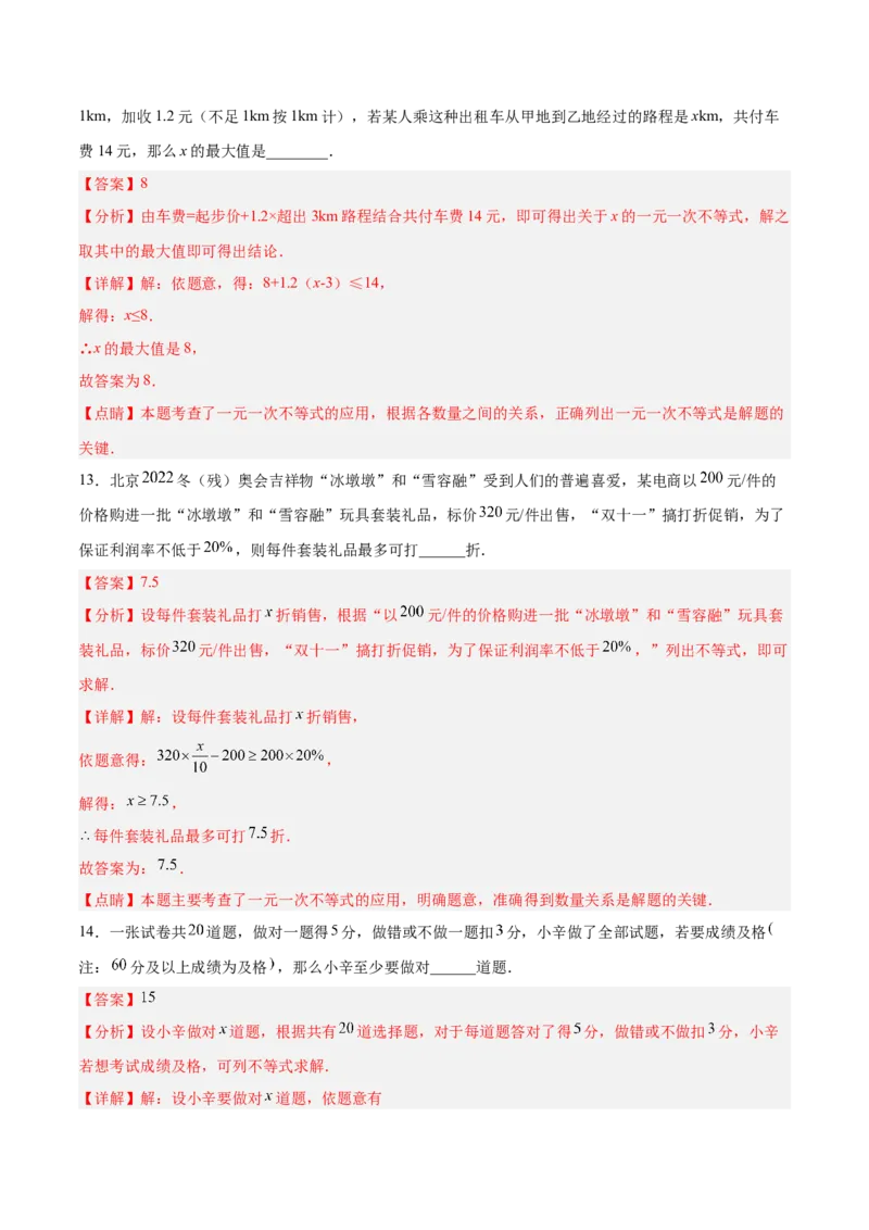 9.2.2一元一次不等式的应用分层作业（解析版）_初中数学人教版_7下-初中数学人教版_7下-初中数学人教版（旧版）赠送_06习题试卷_1同步练习_同步练习（第2套）