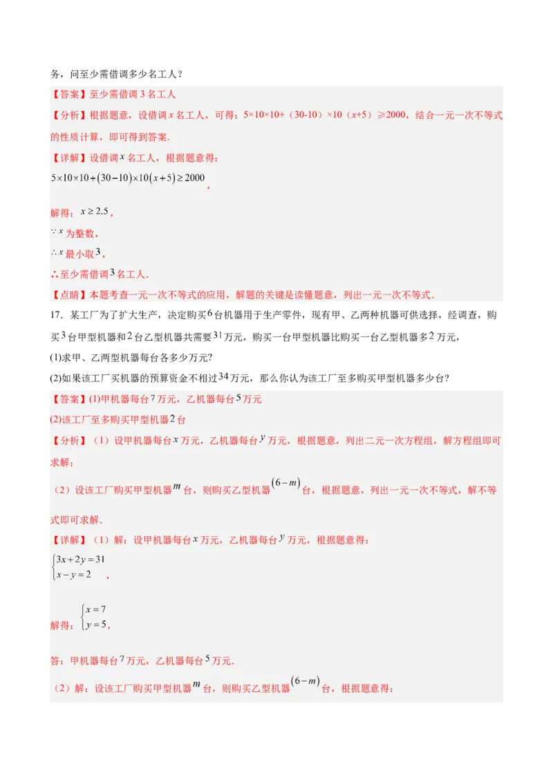 9.2.2一元一次不等式的应用分层作业（解析版）_初中数学人教版_7下-初中数学人教版_7下-初中数学人教版（旧版）赠送_06习题试卷_1同步练习_同步练习（第2套）