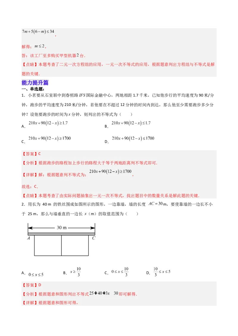 9.2.2一元一次不等式的应用分层作业（解析版）_初中数学人教版_7下-初中数学人教版_7下-初中数学人教版（旧版）赠送_06习题试卷_1同步练习_同步练习（第2套）