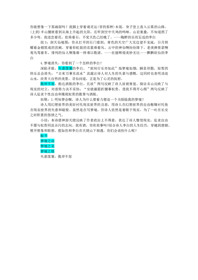 梦游天姥吟留别逐字稿_高语_高中语文_必修上册_高中语文全套资料说课稿_3、新版本-高中语文试讲逐字稿（绿地工作室2024年）_1、部编版必修上册（80篇）