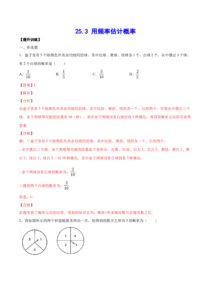 25.3用频率估计概率(提升训练)(解析版)_初中数学人教版_9上-初中数学人教版_06习题试卷_1同步练习_同步练习（第2套）