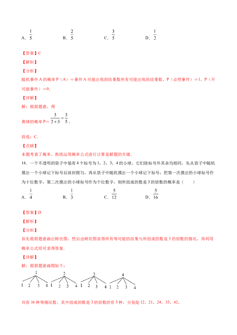 25.3用频率估计概率(提升训练)(解析版)_初中数学人教版_9上-初中数学人教版_06习题试卷_1同步练习_同步练习（第2套）
