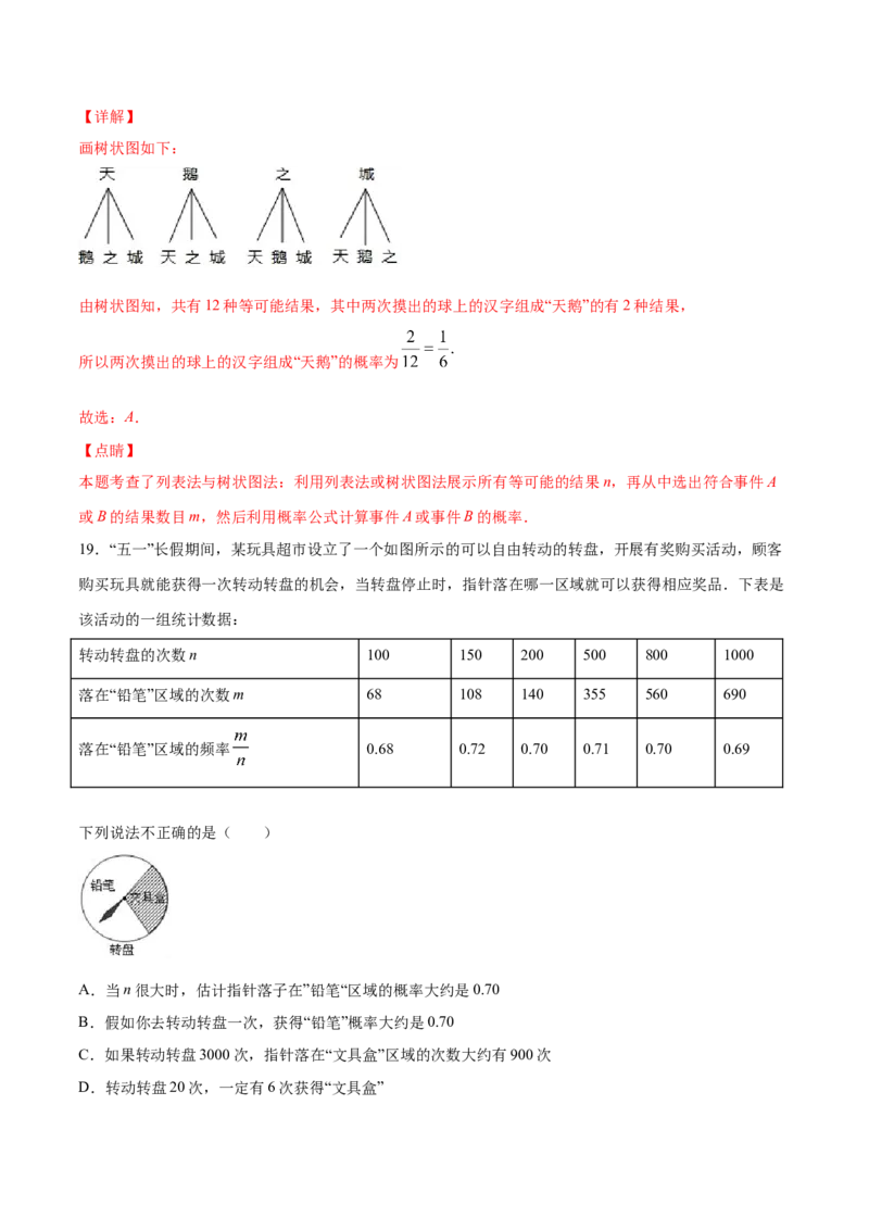 25.3用频率估计概率(提升训练)(解析版)_初中数学人教版_9上-初中数学人教版_06习题试卷_1同步练习_同步练习（第2套）