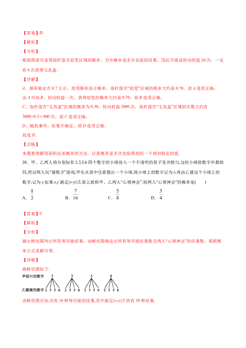 25.3用频率估计概率(提升训练)(解析版)_初中数学人教版_9上-初中数学人教版_06习题试卷_1同步练习_同步练习（第2套）