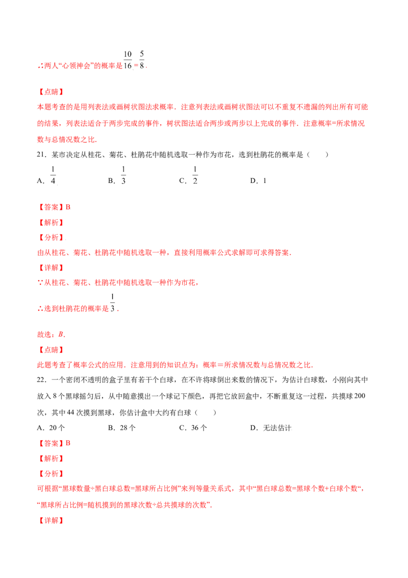 25.3用频率估计概率(提升训练)(解析版)_初中数学人教版_9上-初中数学人教版_06习题试卷_1同步练习_同步练习（第2套）