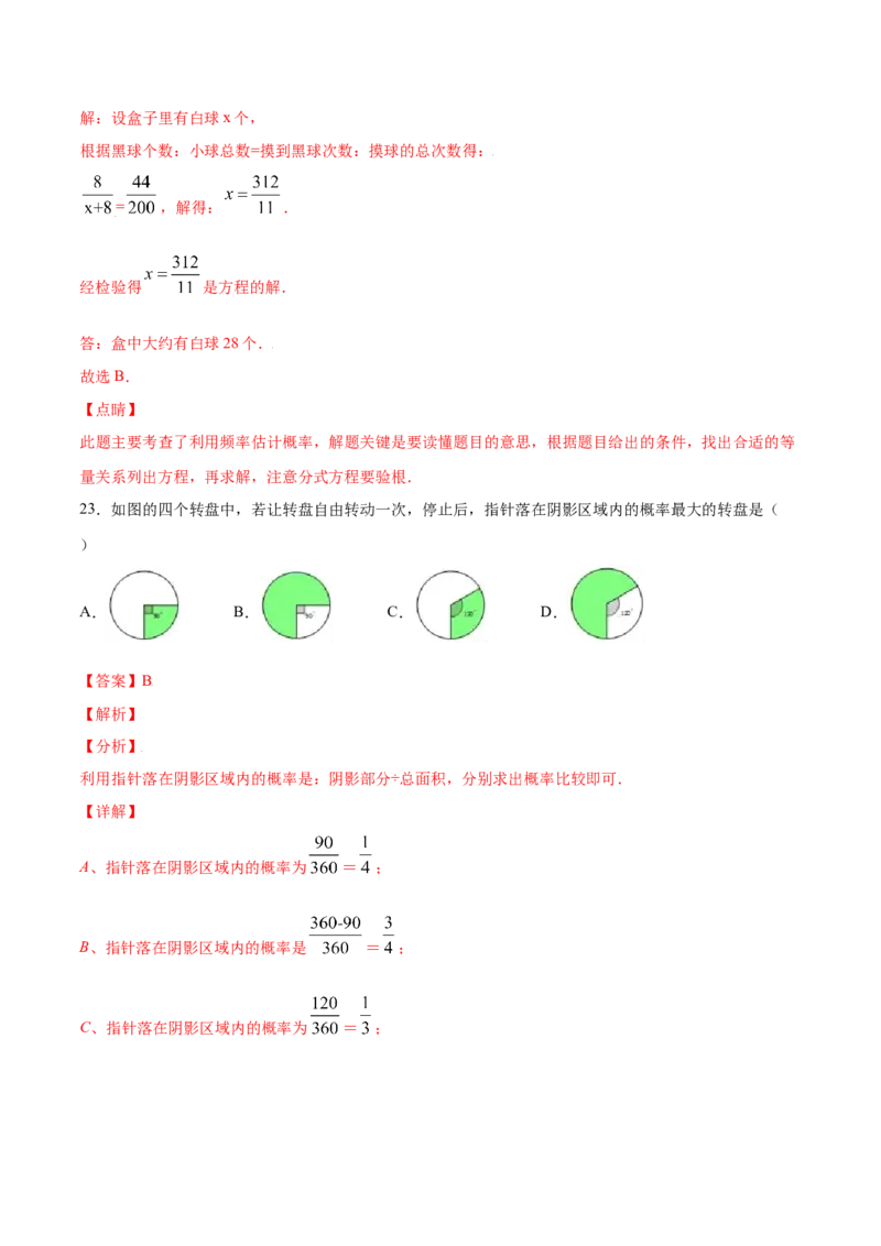 25.3用频率估计概率(提升训练)(解析版)_初中数学人教版_9上-初中数学人教版_06习题试卷_1同步练习_同步练习（第2套）