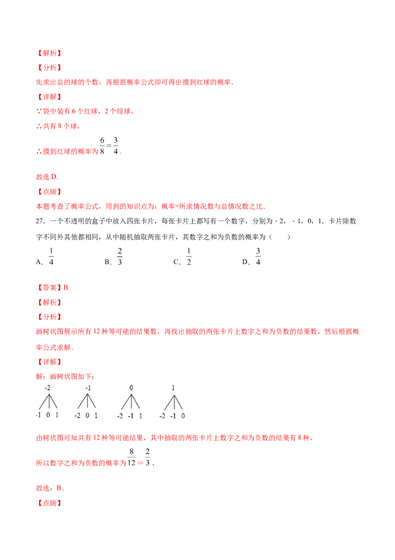 25.3用频率估计概率(提升训练)(解析版)_初中数学人教版_9上-初中数学人教版_06习题试卷_1同步练习_同步练习（第2套）