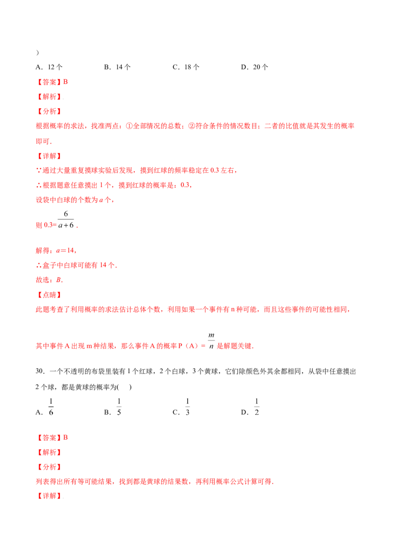 25.3用频率估计概率(提升训练)(解析版)_初中数学人教版_9上-初中数学人教版_06习题试卷_1同步练习_同步练习（第2套）