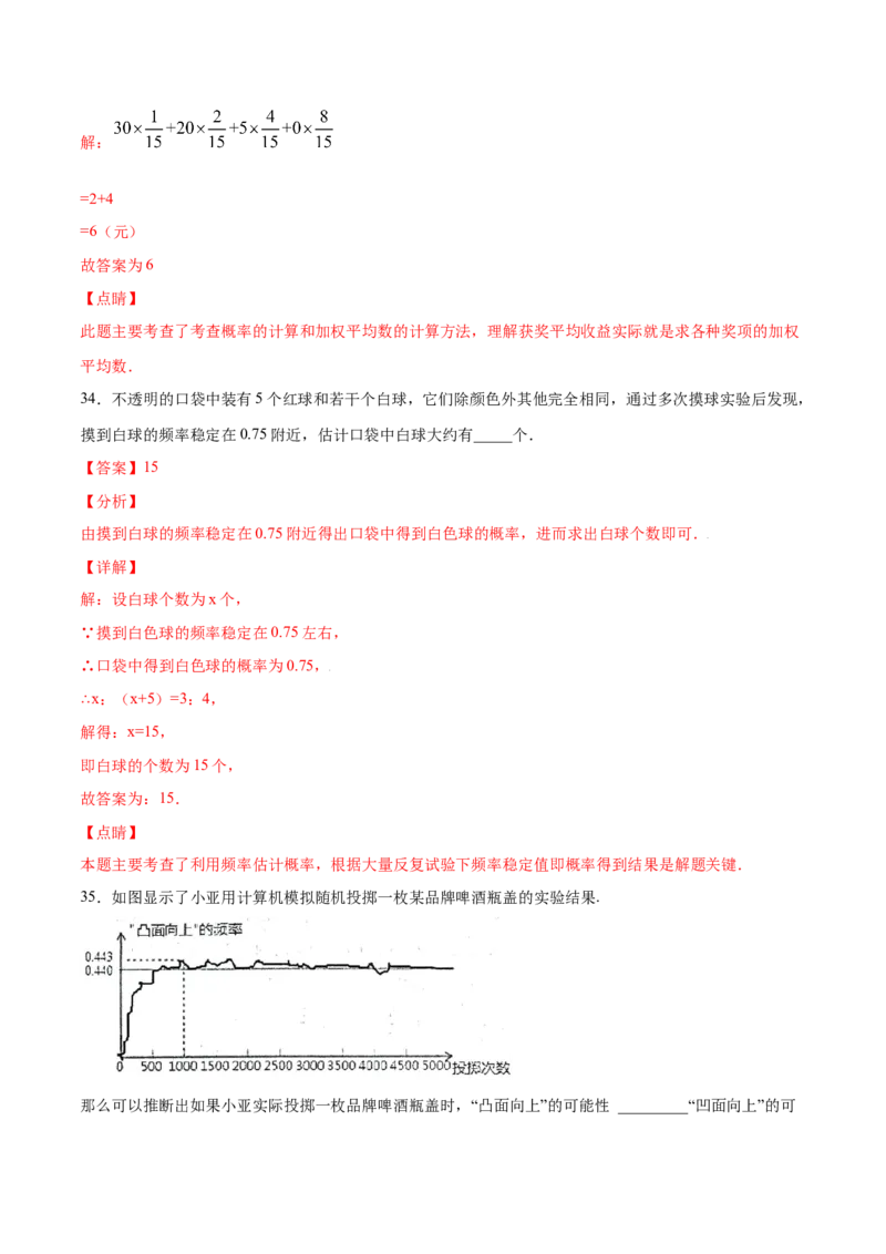 25.3用频率估计概率(提升训练)(解析版)_初中数学人教版_9上-初中数学人教版_06习题试卷_1同步练习_同步练习（第2套）