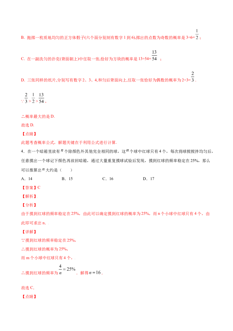 25.3用频率估计概率(提升训练)(解析版)_初中数学人教版_9上-初中数学人教版_06习题试卷_1同步练习_同步练习（第2套）