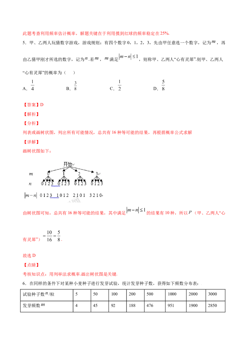 25.3用频率估计概率(提升训练)(解析版)_初中数学人教版_9上-初中数学人教版_06习题试卷_1同步练习_同步练习（第2套）