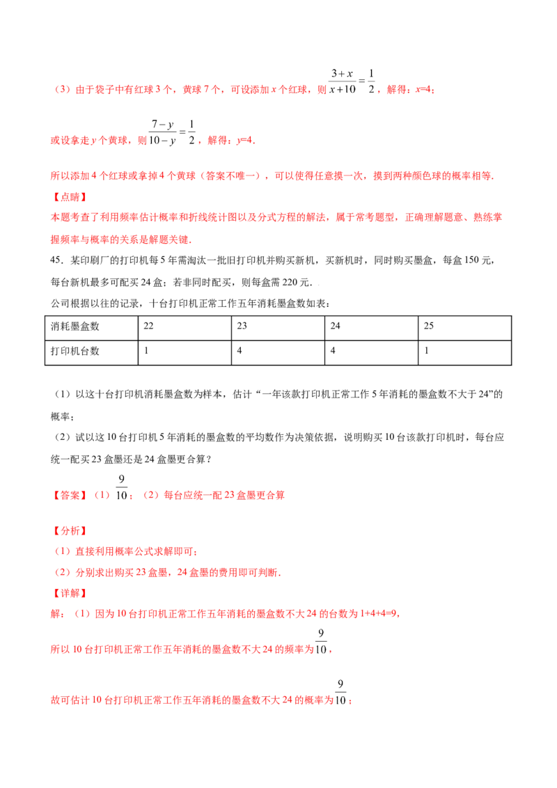 25.3用频率估计概率(提升训练)(解析版)_初中数学人教版_9上-初中数学人教版_06习题试卷_1同步练习_同步练习（第2套）