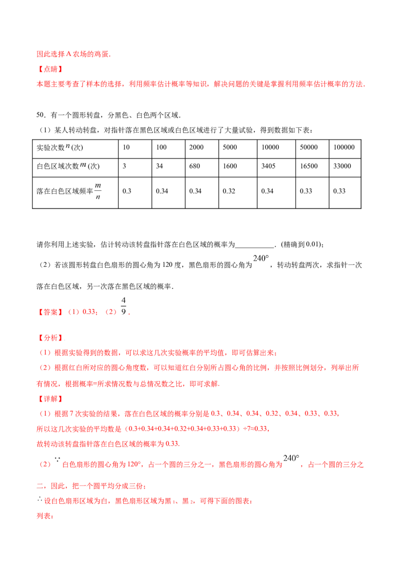 25.3用频率估计概率(提升训练)(解析版)_初中数学人教版_9上-初中数学人教版_06习题试卷_1同步练习_同步练习（第2套）