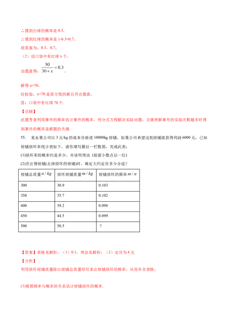 25.3用频率估计概率(提升训练)(解析版)_初中数学人教版_9上-初中数学人教版_06习题试卷_1同步练习_同步练习（第2套）