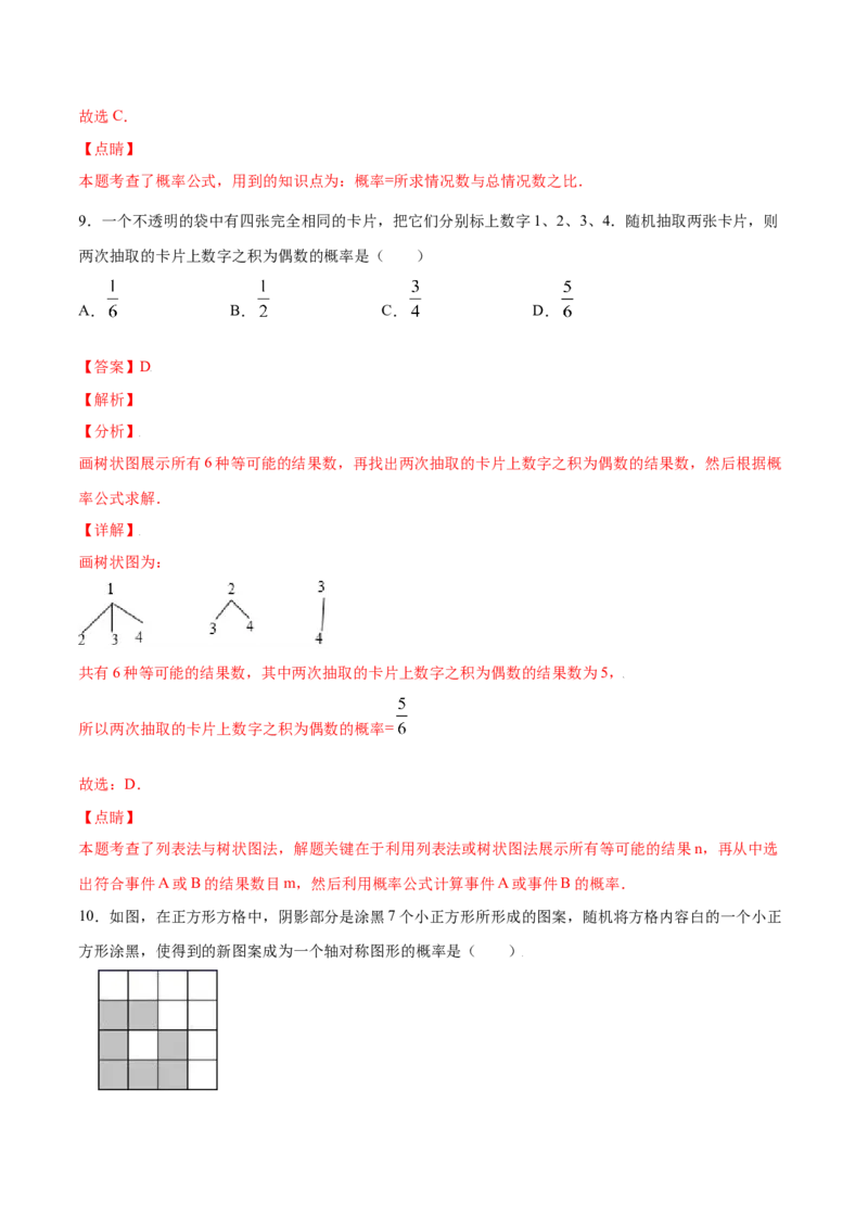 25.3用频率估计概率(提升训练)(解析版)_初中数学人教版_9上-初中数学人教版_06习题试卷_1同步练习_同步练习（第2套）