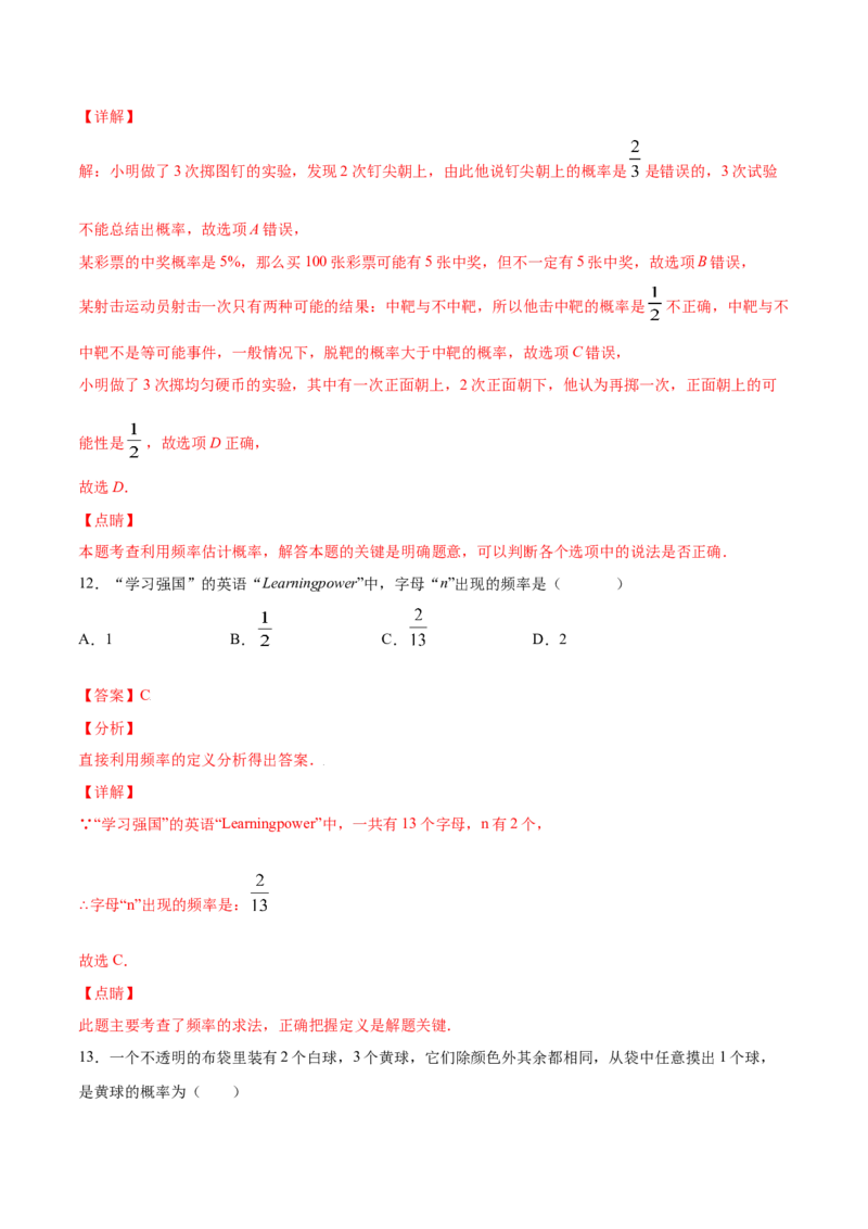 25.3用频率估计概率(提升训练)(解析版)_初中数学人教版_9上-初中数学人教版_06习题试卷_1同步练习_同步练习（第2套）