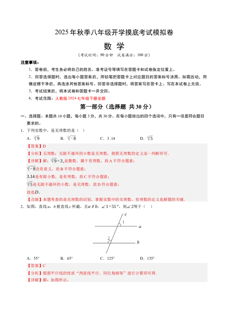 数学（解析版）_初中数学_八年级数学上册（人教版）_秋季开学摸底考_八年级数学秋季开学摸底考（人教版2024）