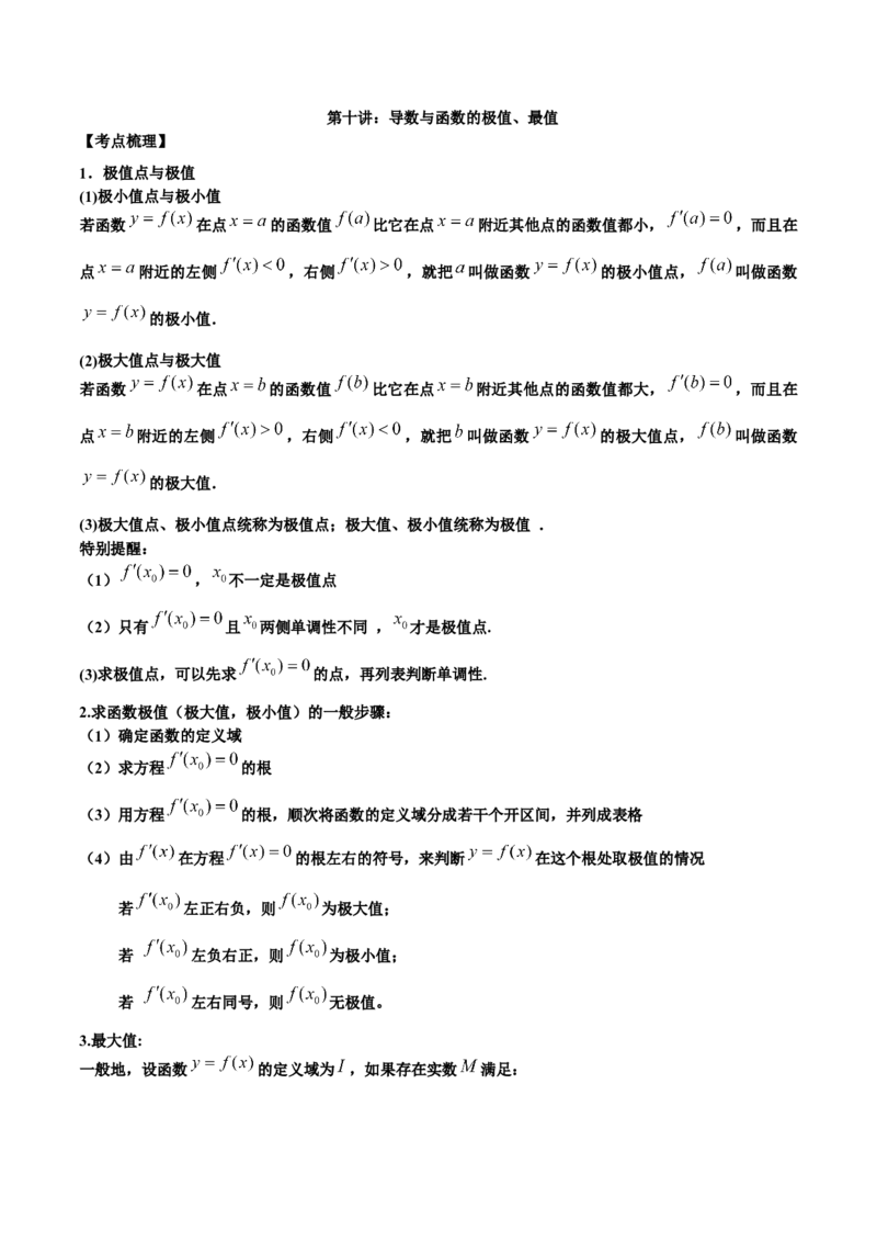 第十讲导数与函数的极值、最值原卷版_2.2025数学总复习_2023年新高考资料_二轮复习_2023届高考数学二轮复习讲义（含解析）
