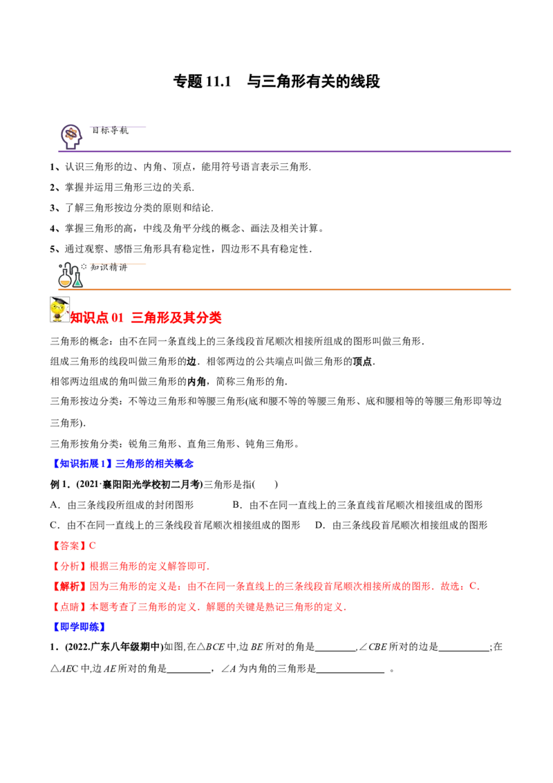 初中数学同步8年级上册专题11.1与三角形有关的线段（32页）（教师版）_初中数学_八年级数学上册（人教版）_老课标资料_讲义
