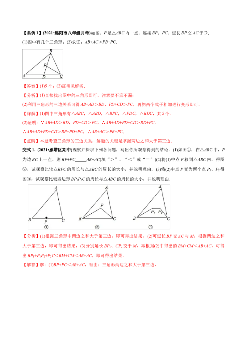 初中数学同步8年级上册专题11.1与三角形有关的线段（32页）（教师版）_初中数学_八年级数学上册（人教版）_老课标资料_讲义