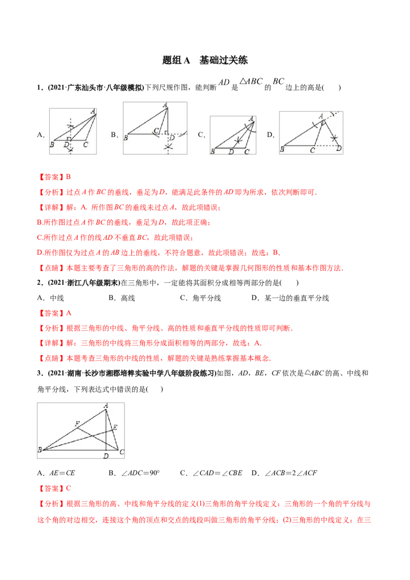 初中数学同步8年级上册专题11.1与三角形有关的线段（32页）（教师版）_初中数学_八年级数学上册（人教版）_老课标资料_讲义