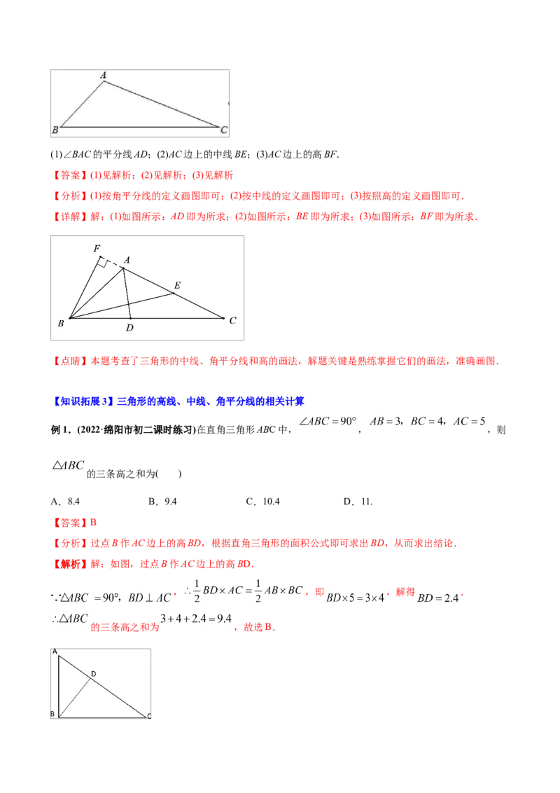 初中数学同步8年级上册专题11.1与三角形有关的线段（32页）（教师版）_初中数学_八年级数学上册（人教版）_老课标资料_讲义