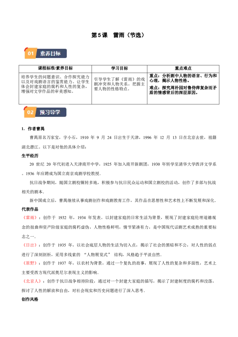 第5课雷雨（节选）（学生版）_高语_高中语文_必修下册_同步讲义