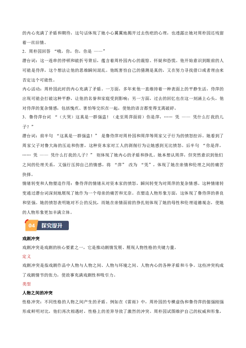 第5课雷雨（节选）（学生版）_高语_高中语文_必修下册_同步讲义
