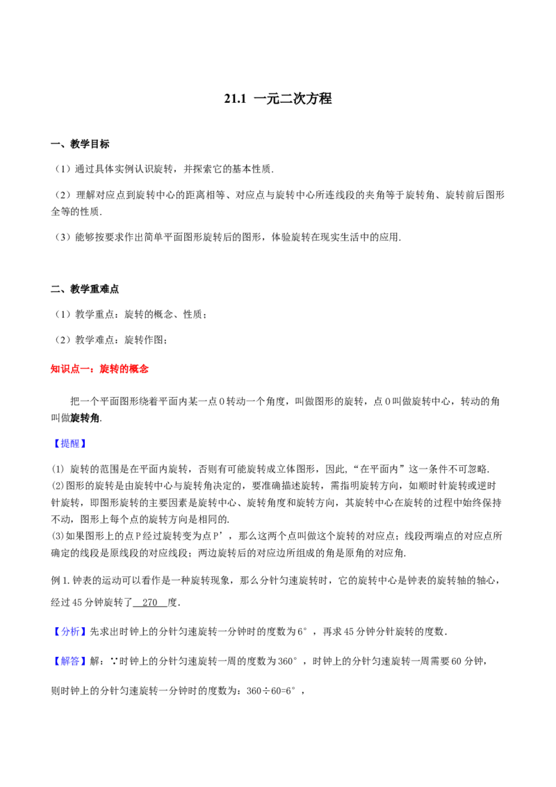 23.1图形的旋转讲义教师版_初中数学人教版_9上-初中数学人教版_05学案_导学案（第1套）_23.1图形的旋转-人教版九年级数学上册教学案（学生版+教师版）