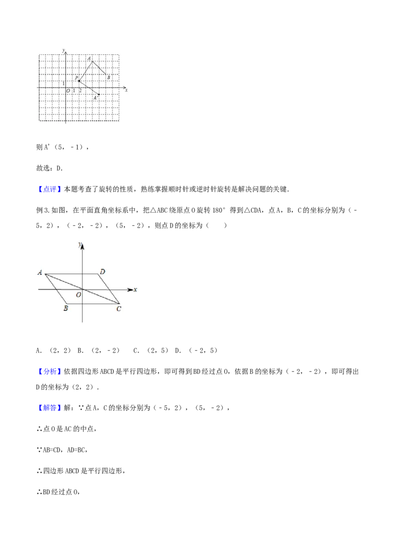 23.1图形的旋转讲义教师版_初中数学人教版_9上-初中数学人教版_05学案_导学案（第1套）_23.1图形的旋转-人教版九年级数学上册教学案（学生版+教师版）