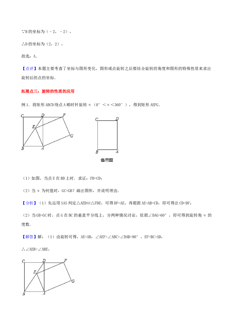 23.1图形的旋转讲义教师版_初中数学人教版_9上-初中数学人教版_05学案_导学案（第1套）_23.1图形的旋转-人教版九年级数学上册教学案（学生版+教师版）