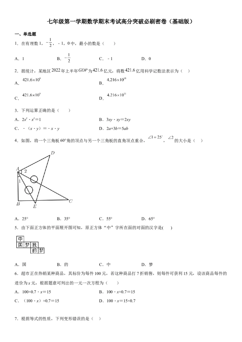 七年级第一学期数学期末考试高分突破必刷密卷（基础版）_初中数学人教版_7上-初中数学人教版_7上-初中数学人教版（旧版）赠送_07专项讲练