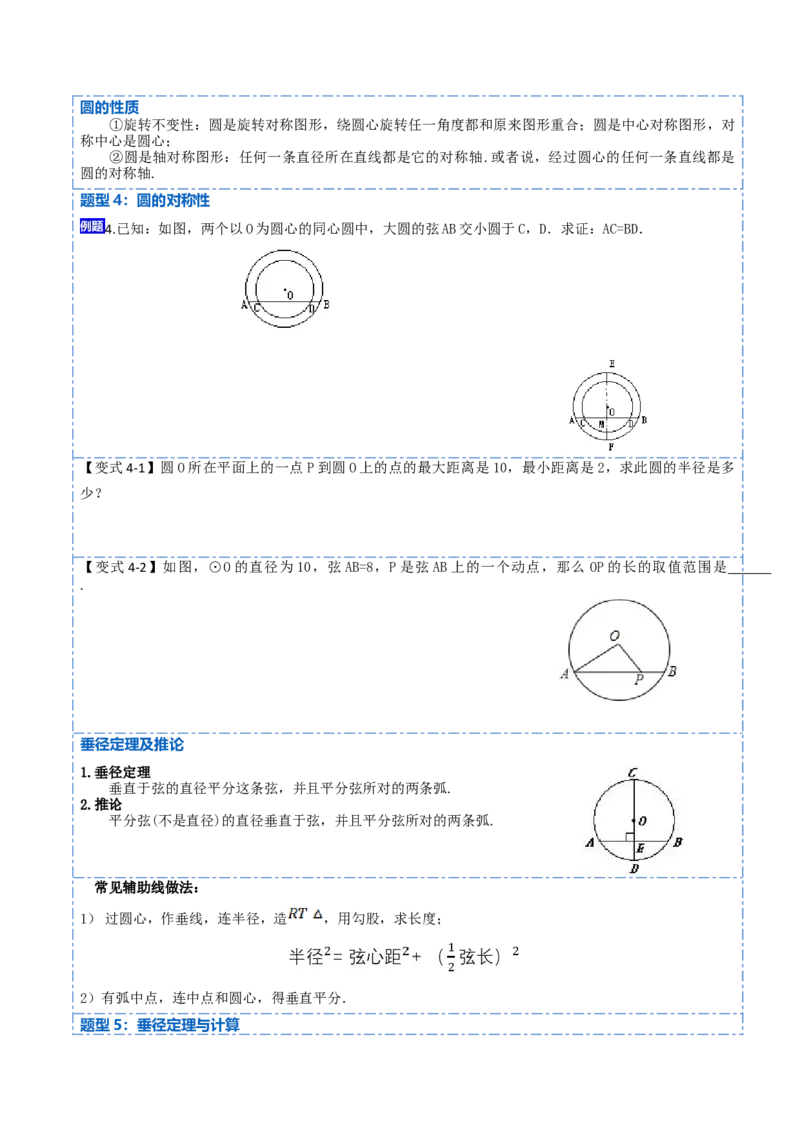 24.1.1&24.1.2圆及垂径定理（10大题型）-2023考点题型精讲（原卷版）_初中数学人教版_9上-初中数学人教版_07专项讲练_重要笔记九年级数学上册重要考点精讲精练(人教版)
