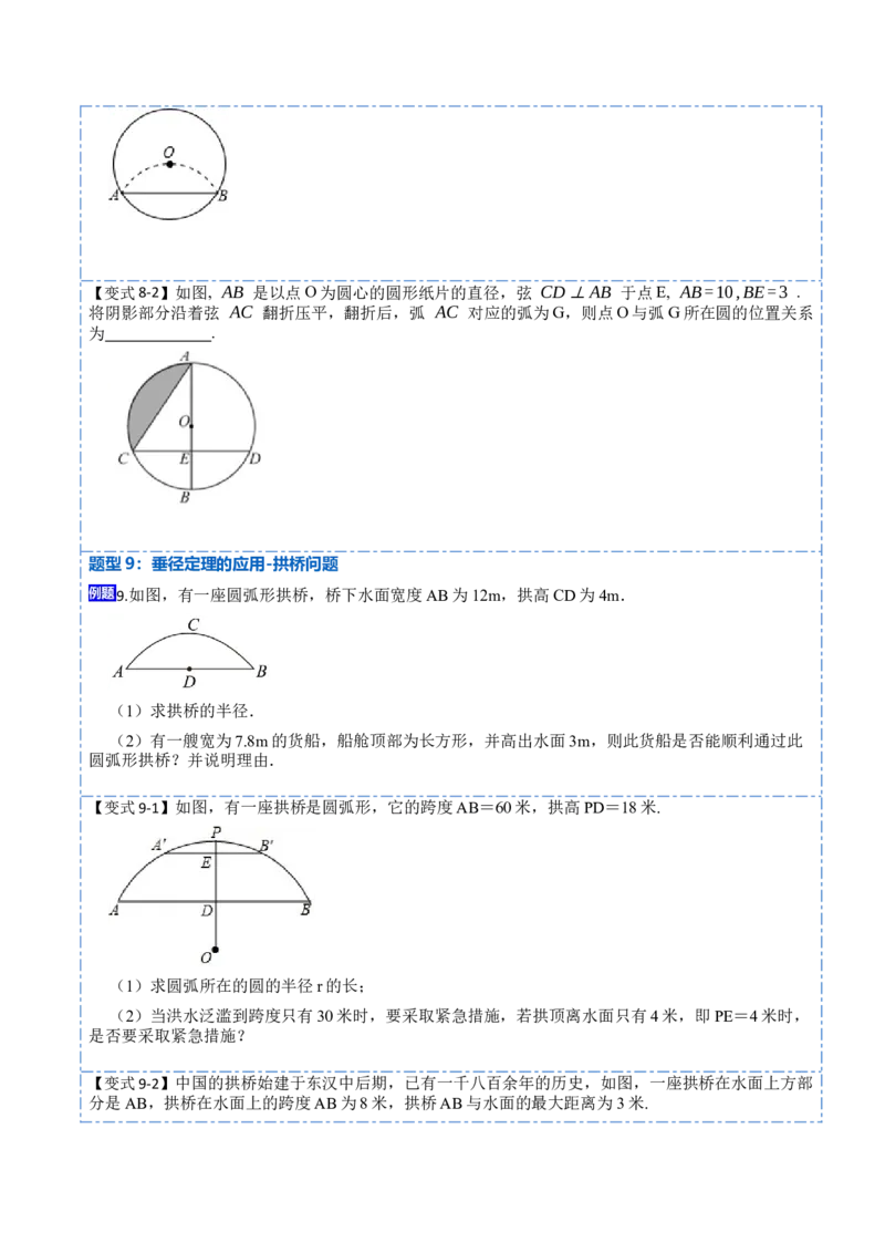 24.1.1&24.1.2圆及垂径定理（10大题型）-2023考点题型精讲（原卷版）_初中数学人教版_9上-初中数学人教版_07专项讲练_重要笔记九年级数学上册重要考点精讲精练(人教版)
