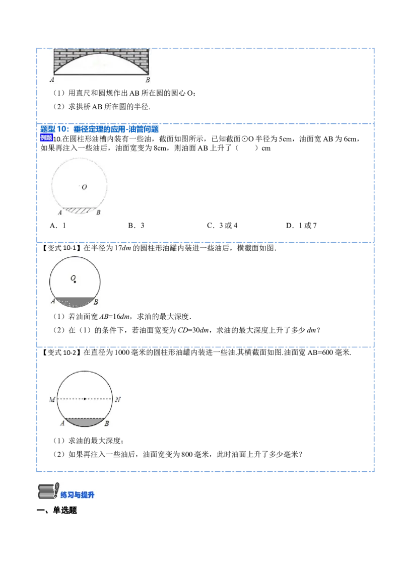 24.1.1&24.1.2圆及垂径定理（10大题型）-2023考点题型精讲（原卷版）_初中数学人教版_9上-初中数学人教版_07专项讲练_重要笔记九年级数学上册重要考点精讲精练(人教版)
