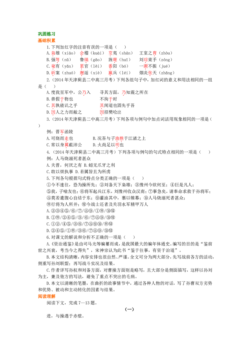 巩固练习_赤壁之战_高语_1高中语文_高一语文_赤壁之战