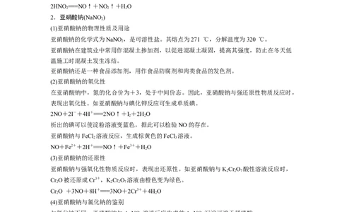 2023年高考化学一轮复习（全国版）第4章热点强化9　亚硝酸及亚硝酸钠的性质_05高考化学_通用版（老高考）复习资料_2023年复习资料_一轮复习_2023年高考化学一轮复习讲义（全国版）