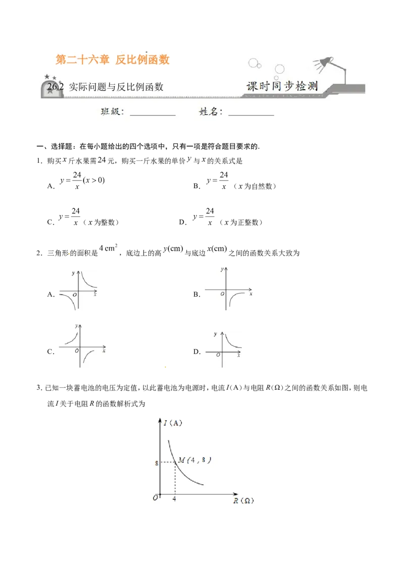 26.2实际问题与反比例函数-九年级数学人教版（下）（原卷版）_初中数学人教版_9下-初中数学人教版_06习题试卷_1同步练习_同步练习（第1套）
