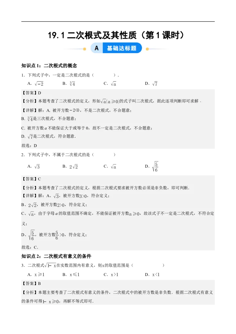 19.1二次根式及其性质（第1课时）（分层作业）解析版_初中数学人教版_八年级数学下册_保存转存之后查看(1)_8下-初中数学人教版（2026春新版持续更新）_第三套-东方