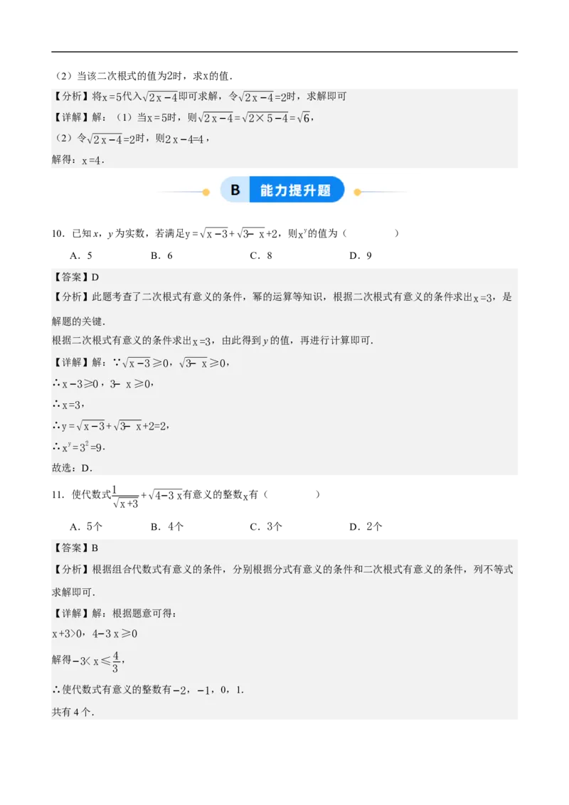 19.1二次根式及其性质（第1课时）（分层作业）解析版_初中数学人教版_八年级数学下册_保存转存之后查看(1)_8下-初中数学人教版（2026春新版持续更新）_第三套-东方