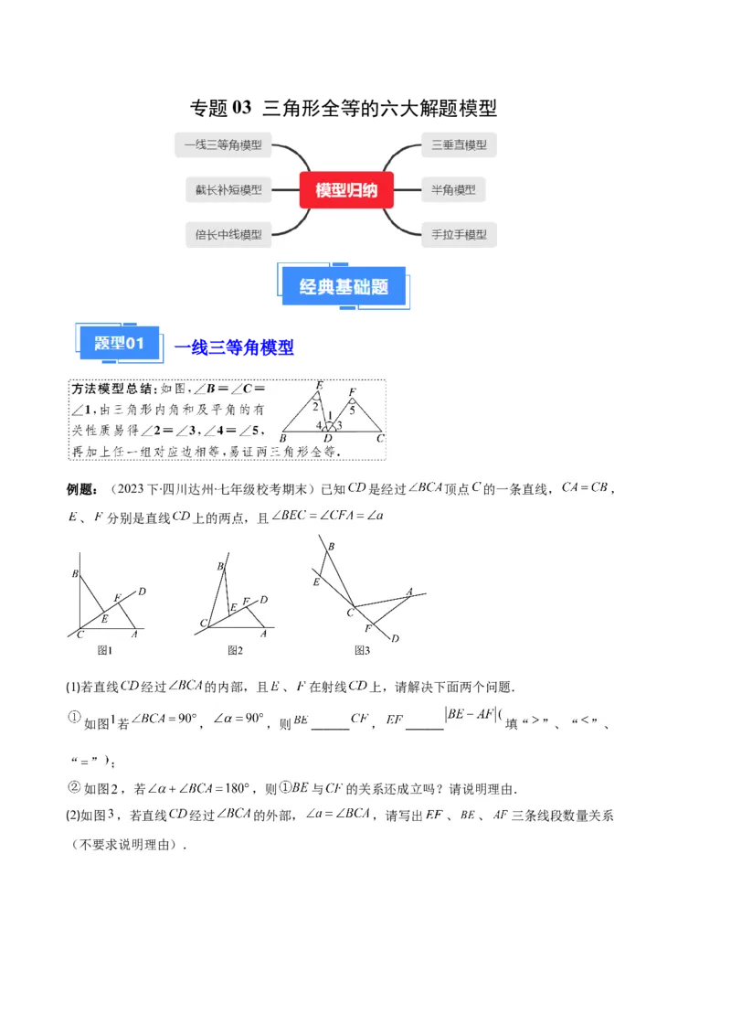 专题03三角形全等的六大解题模型（原卷版）_初中数学人教版_8上-初中数学人教版_旧版_06习题试卷_6期中期末复习专题