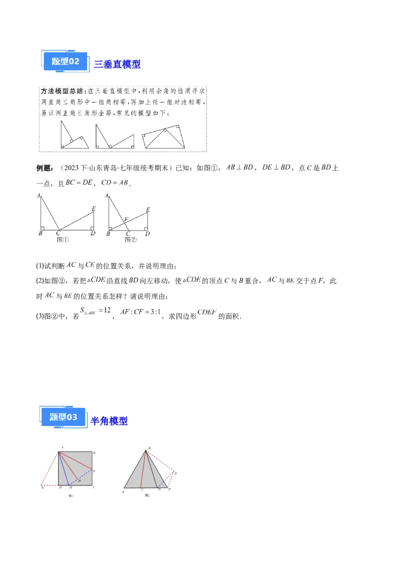 专题03三角形全等的六大解题模型（原卷版）_初中数学人教版_8上-初中数学人教版_旧版_06习题试卷_6期中期末复习专题