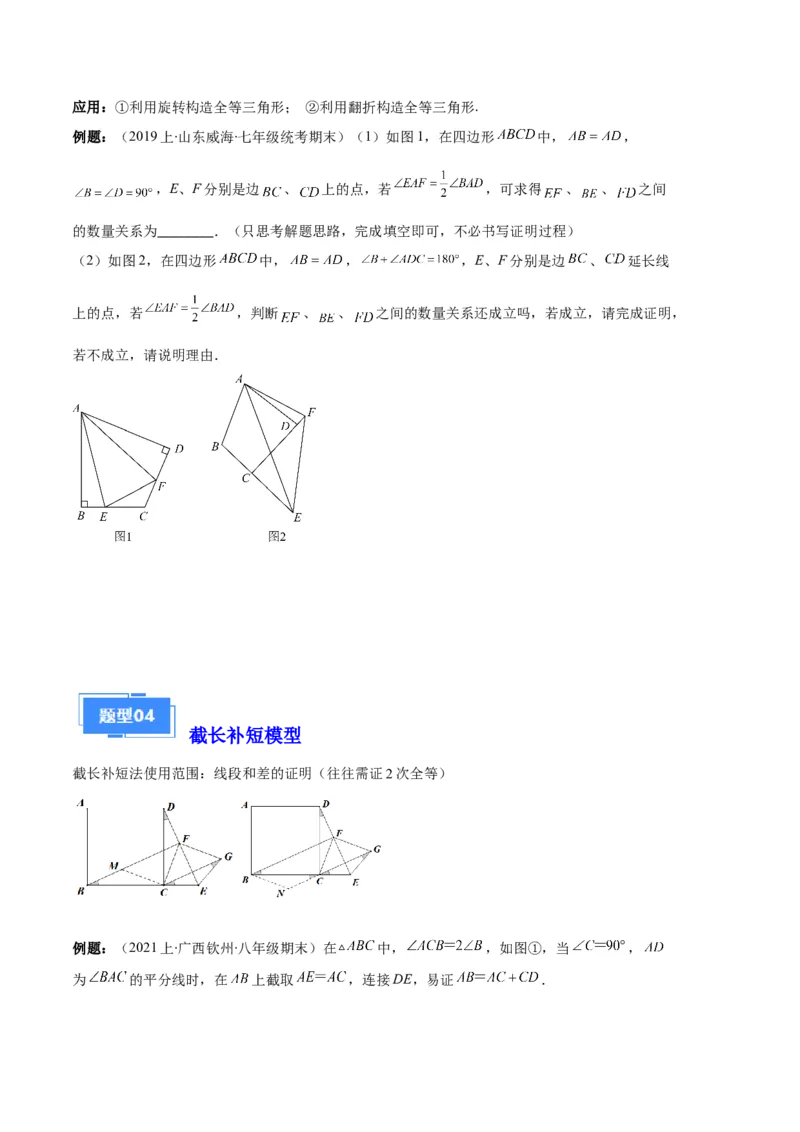 专题03三角形全等的六大解题模型（原卷版）_初中数学人教版_8上-初中数学人教版_旧版_06习题试卷_6期中期末复习专题