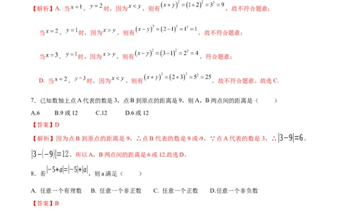 七年级数学期中模拟卷（解析版）_初中数学人教版_7上-初中数学人教版_7上-初中数学人教版（新版）_06习题试卷_期中试卷_七年级上学期数学期中卷（人教版七上新教材第1~4章，基础卷）
